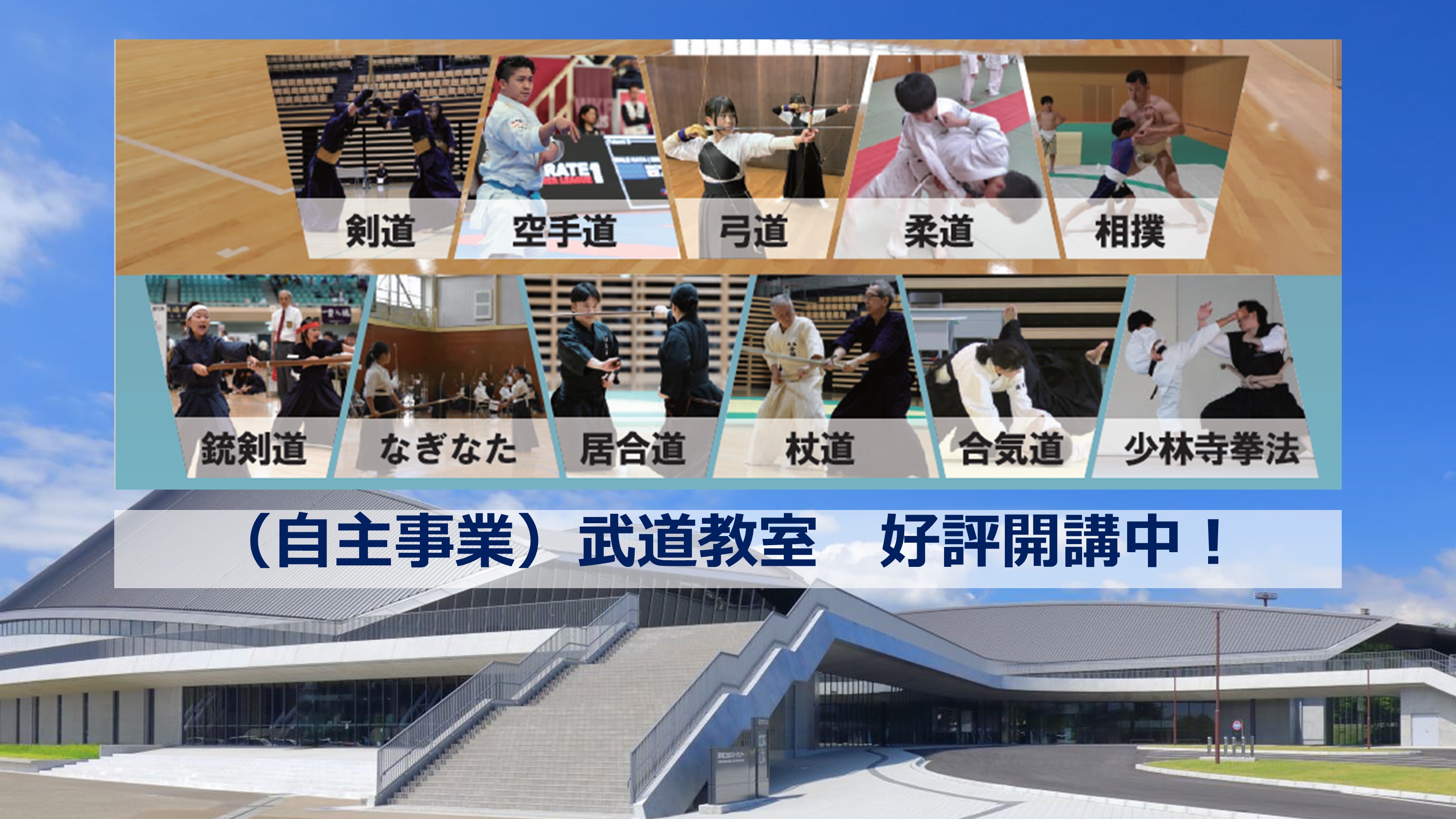 武道教室好評開講中