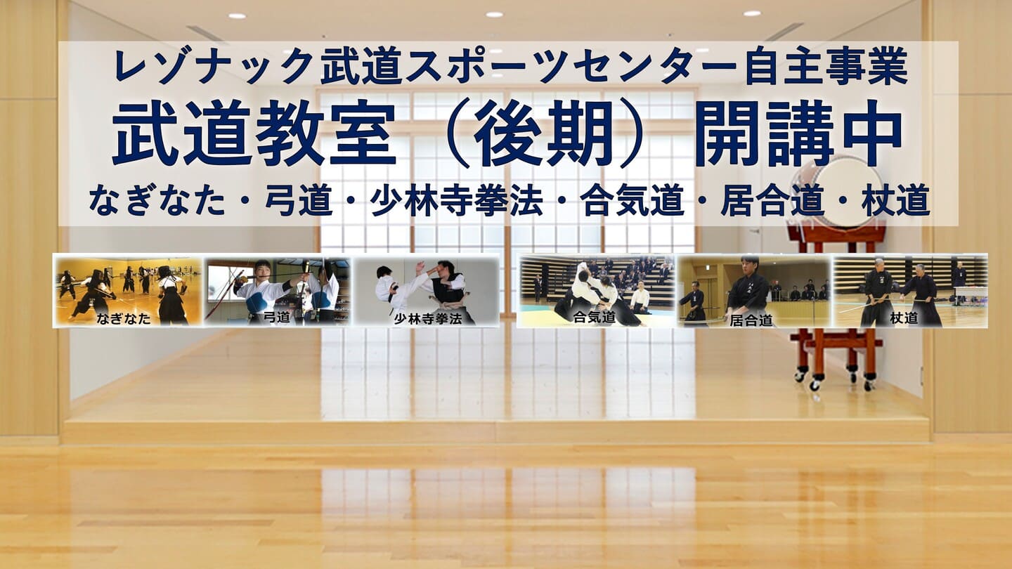 武道教室開催 内容：少林寺憲法、杖道、弓道、居合道、なぎなた、合気道