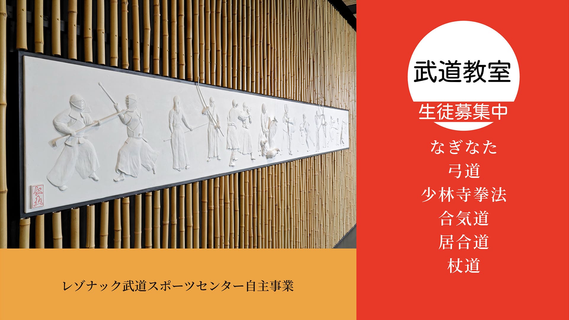 レゾナック武道スポーツセンター自主事業 武道教室 好評開講中 内容：なぎなた・弓道・少林寺憲法・合気道・居合道・杖道