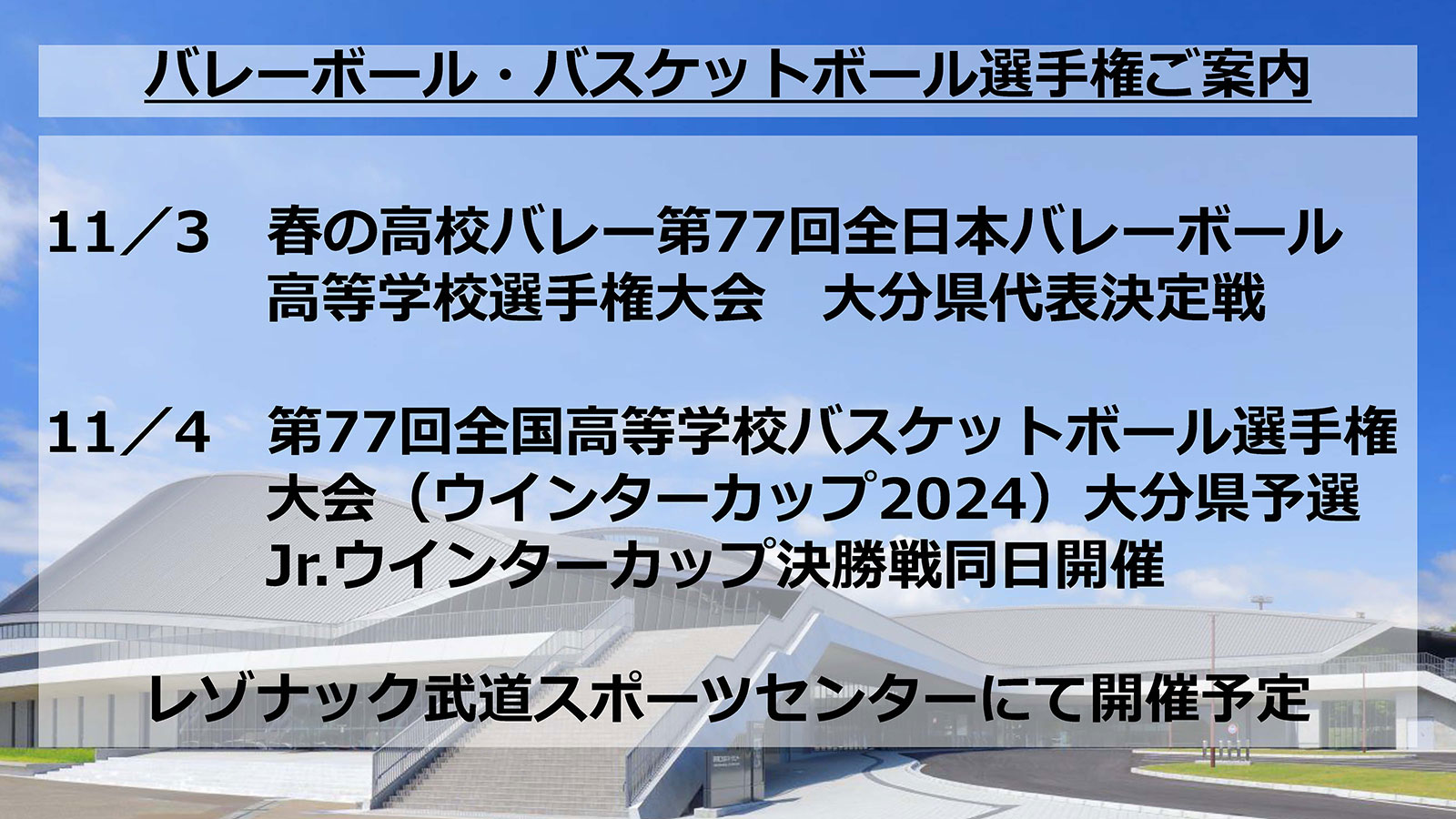 バレーボール・バスケットボール選手権ご案内