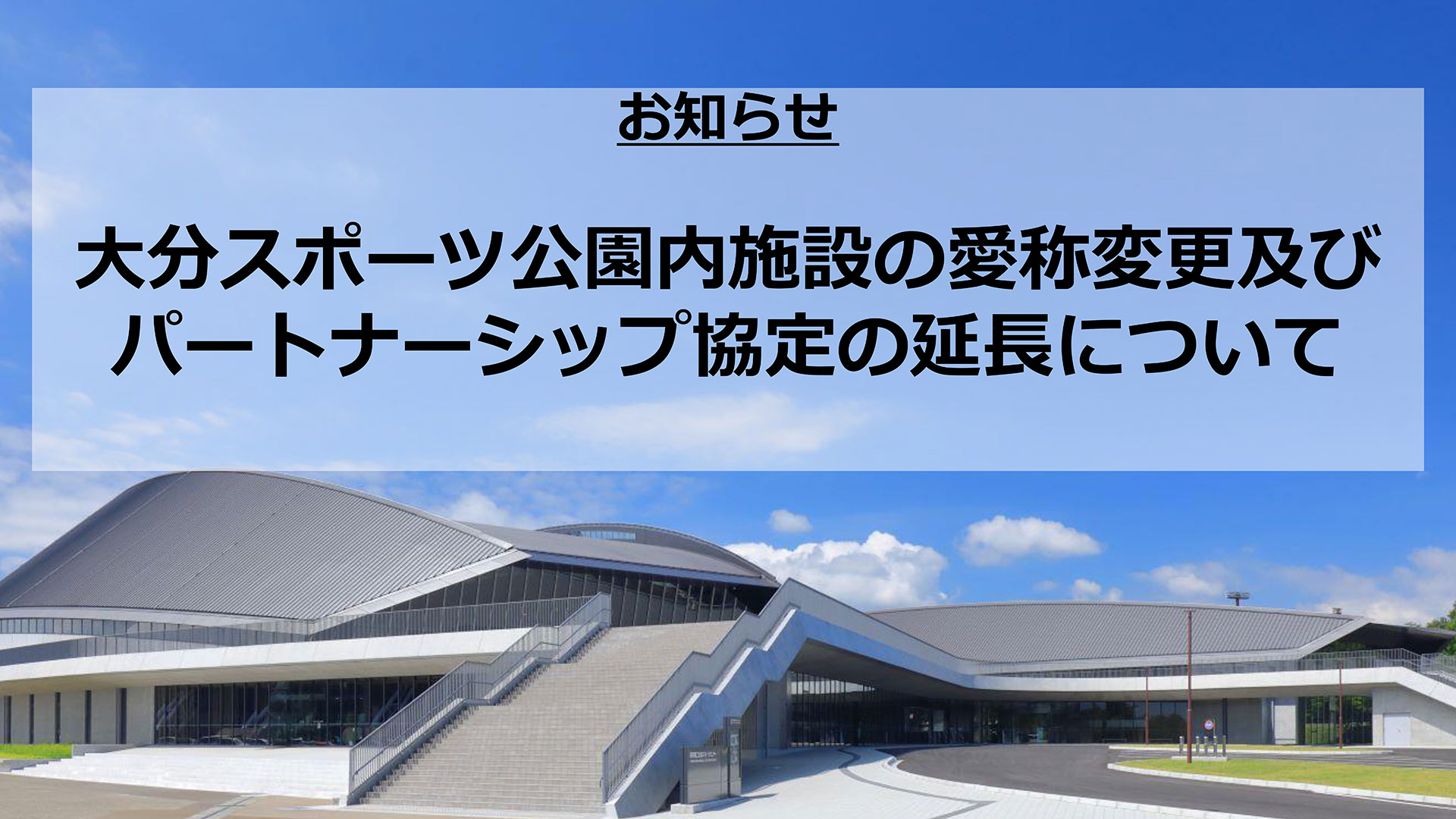 大分スポーツ公園内施設の愛称変更及びパートナーシップ協定の延長について