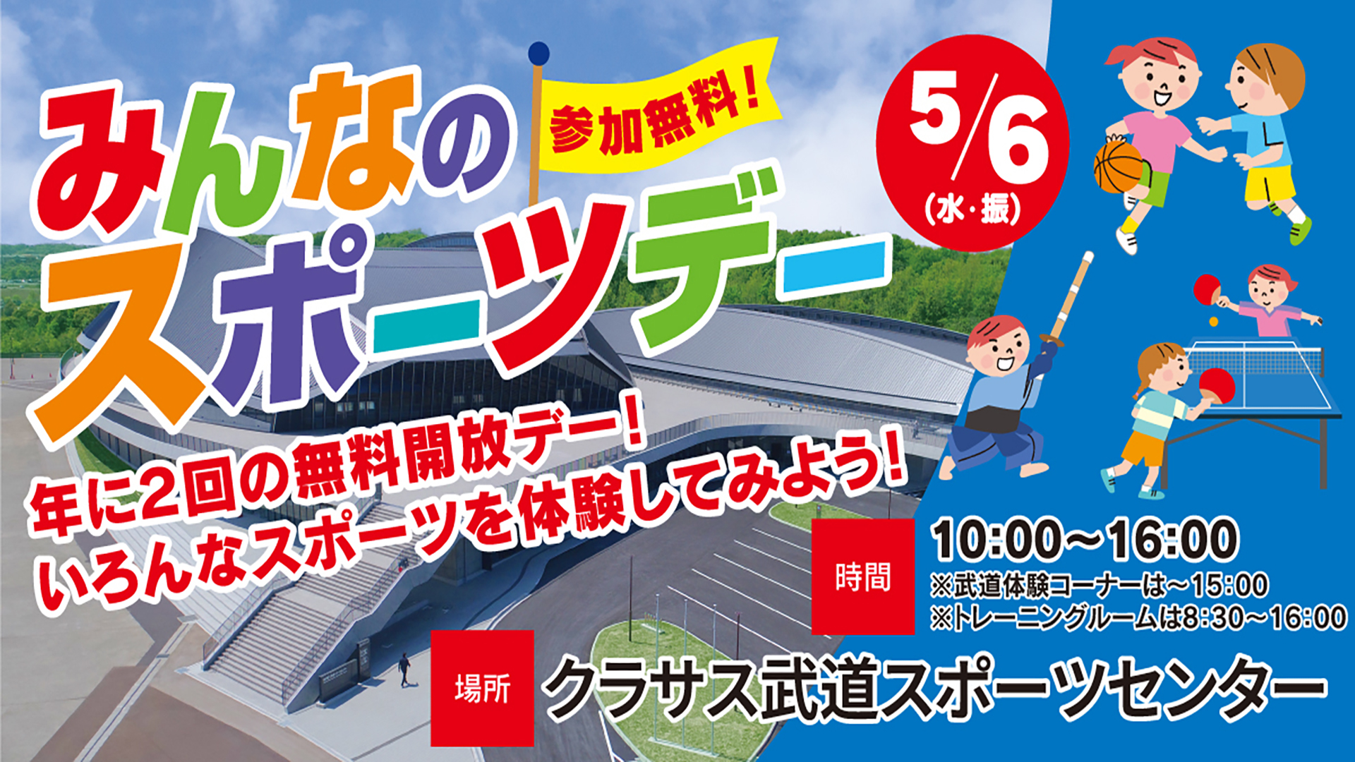 みんなのスポーツデー