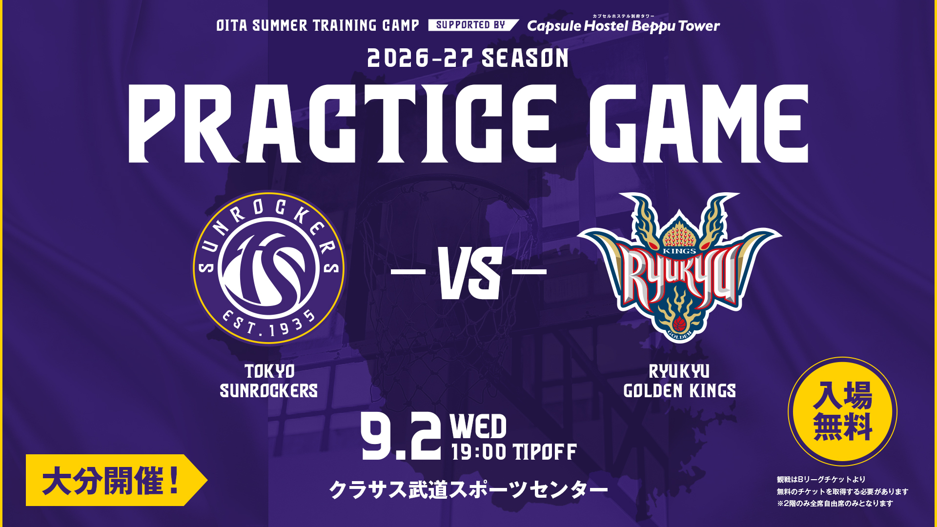 東京サンロッカーズと琉球ゴールデンキングスとの練習試合