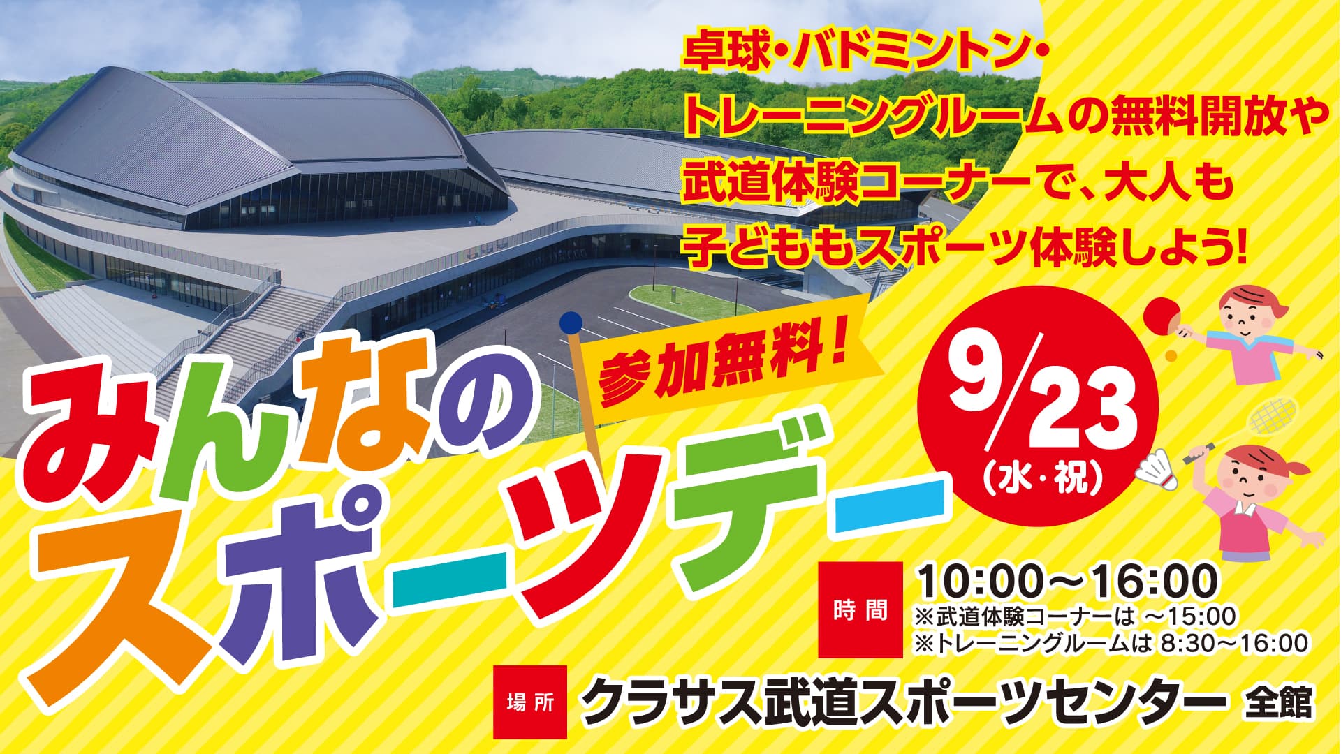 みんなのスポーツデー