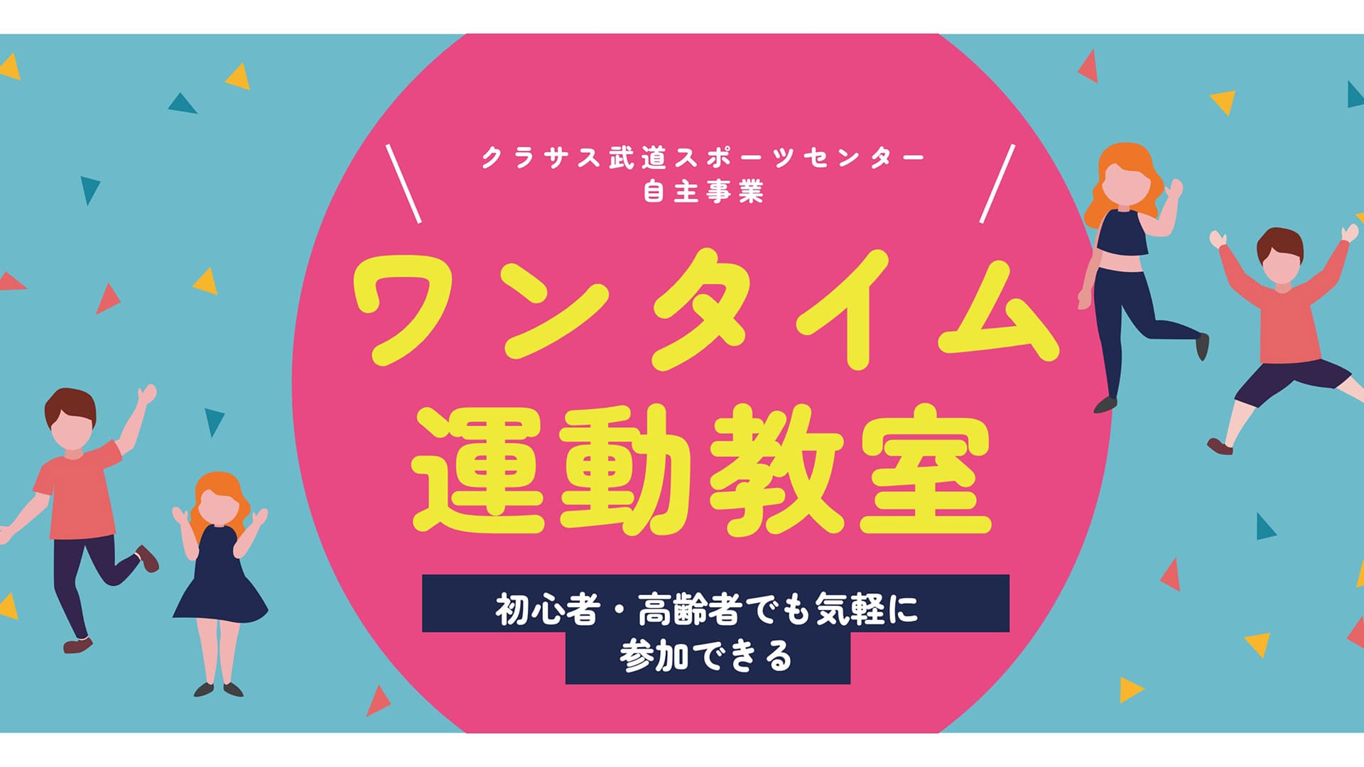 ワンタイム運動教室