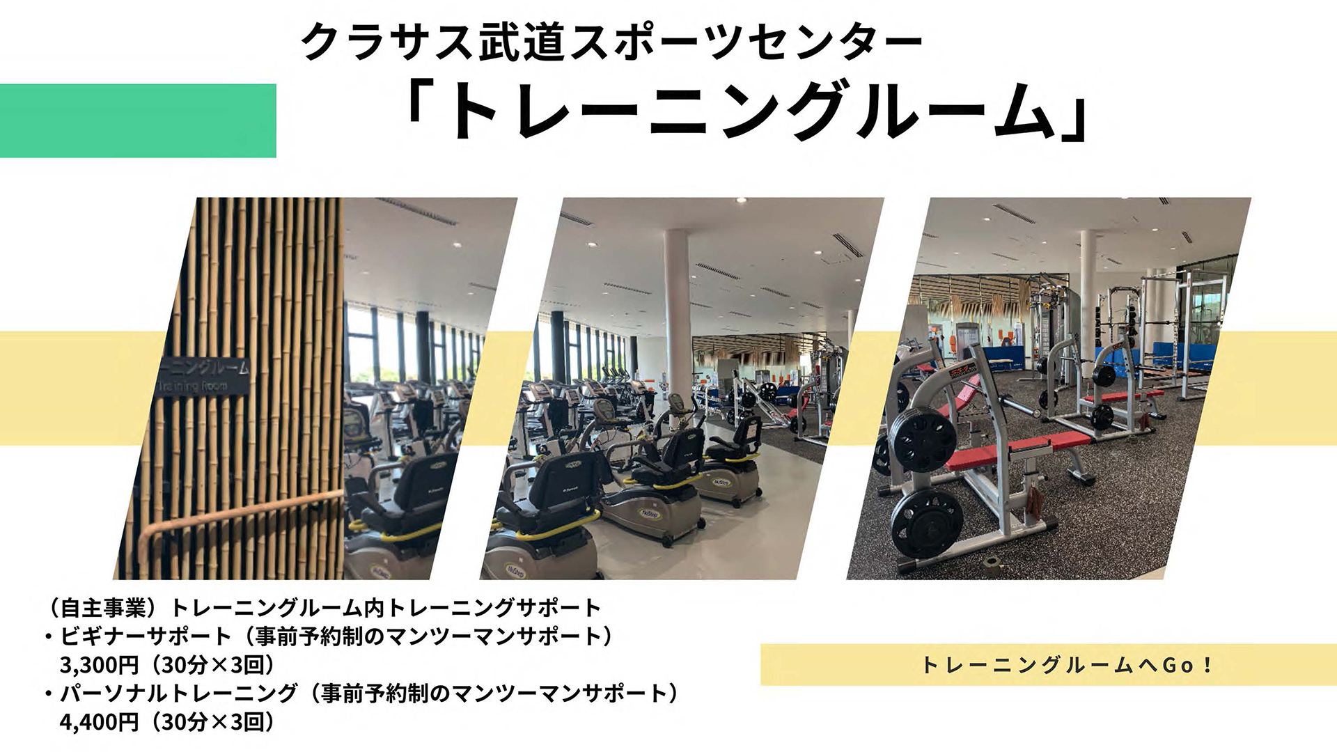 トレーニングルーム